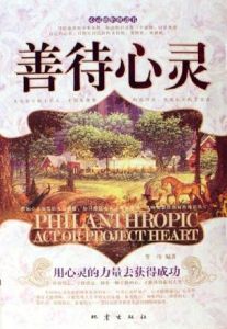 善待心靈