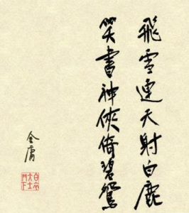 飛雪連天射白鹿,笑書神俠倚碧鴛 飛雪連天射白鹿,笑書神俠倚碧鴛