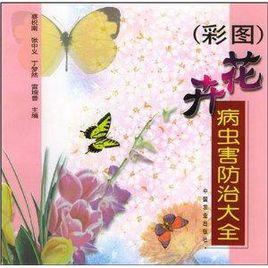 花卉病蟲害防治大全 花卉病蟲害防治大全