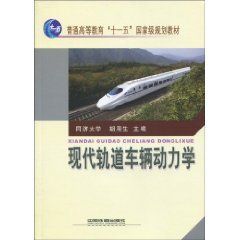 現代軌道車輛動力學 現代軌道車輛動力學