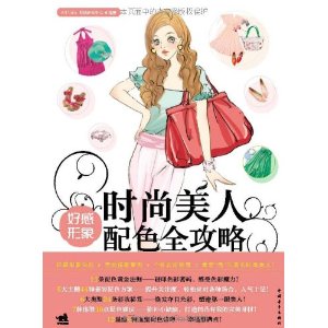時尚美人形象配色全攻略