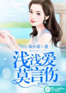 淺淺愛,莫言傷 淺淺愛,莫言傷