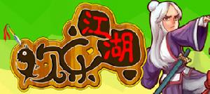 《歡樂江湖》