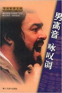 男高音詠嘆調 男高音詠嘆調