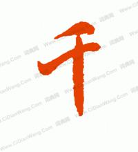 千[中國漢字]