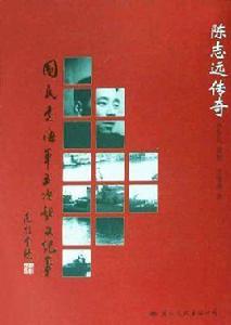 國民黨海軍五次起義紀事:陳志遠傳奇 國民黨海軍五次起義紀事:陳志遠傳奇