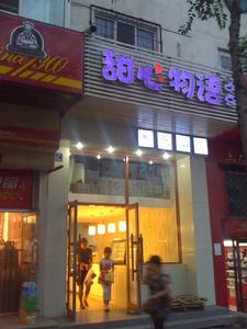 甜心物語 甜心物語