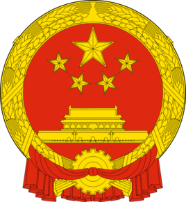 中華人民共和國全國人民代表大會
