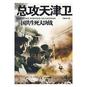 《總攻天津衛》