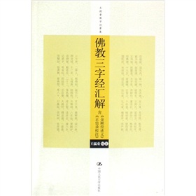 佛教三字經匯解