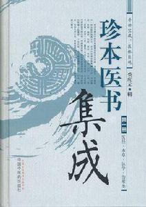 珍本醫書集成(套裝共4冊) 珍本醫書集成(套裝共4冊)