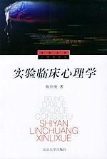 《實驗臨床心理學》 《實驗臨床心理學》