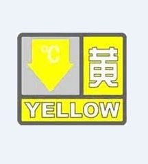 低溫寒冷黃色預警信號