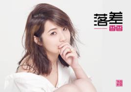 落差[香香演唱歌曲]