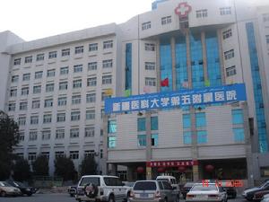 新疆醫科大學附屬醫院 新疆醫科大學附屬醫院
