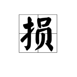 損[漢字]