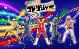 秘密戰隊GORANGER 秘密戰隊GORANGER