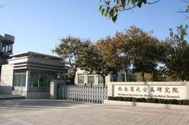 西北有色金屬研究院 西北有色金屬研究院