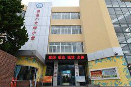 青島八大峽國小 青島八大峽國小