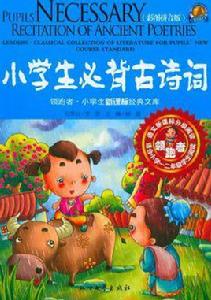 小學生必背古詩詞-彩圖拼音版-適合國小一二年級學生閱讀 小學生必背古詩詞-彩圖拼音版-適合國小一二年級學生閱讀