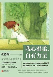 我心溫柔,自有力量 我心溫柔,自有力量