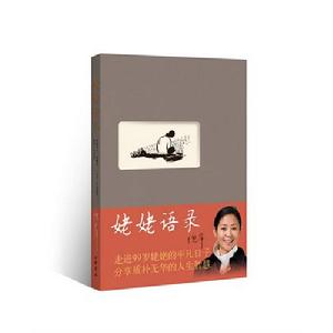 《姥姥語錄》
