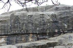 東巴王國 東巴王國