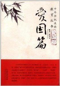中華傳統美德教育叢書:愛國篇 中華傳統美德教育叢書:愛國篇
