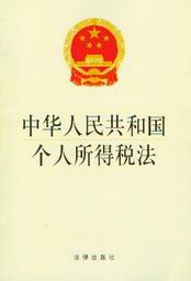 《中華人民共和國個人所得稅法》