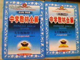 中學教材全解九年級物理 中學教材全解九年級物理