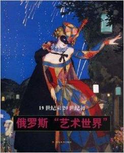 19世紀末20世紀初俄羅斯“藝術世界” 19世紀末20世紀初俄羅斯“藝術世界”