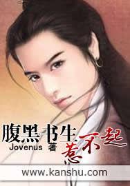 腹黑書生惹不起 腹黑書生惹不起