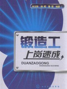 鍛造工上崗速成 鍛造工上崗速成