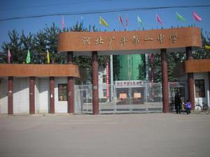 廣平一中 廣平一中