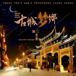 古城夢鄉 古城夢鄉