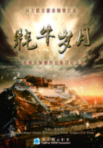 氂牛歲月 氂牛歲月