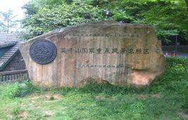 莫乾山風景名勝區 莫乾山風景名勝區