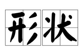 形狀[漢語辭彙]