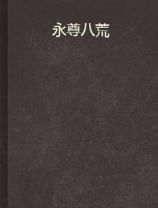 永尊八荒 永尊八荒