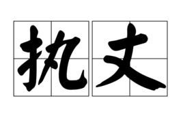 執丈 執丈