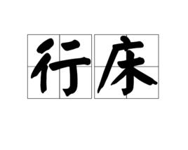 行床 行床