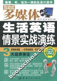 多媒體生活英語情景實戰演練