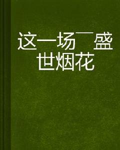 這一場——盛世煙花 這一場——盛世煙花