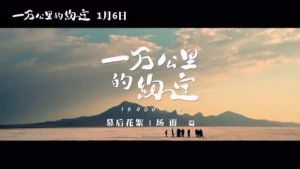 一萬公里的約定