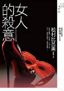 女人的殺意 女人的殺意
