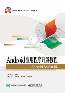 Android應用程式開發教程——Android Studio版 Android應用程式開發教程——Android Studio版