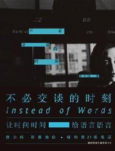 不必交談的時刻 不必交談的時刻