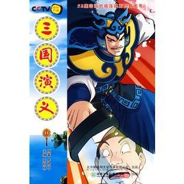 三國演義11 三國演義11