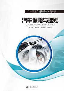 汽車保險與理賠[江蘇大學出版社出版的圖書]