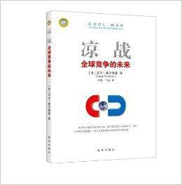 涼戰:全球競爭的未來 涼戰:全球競爭的未來